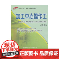 加工中心操作工(四级)——“1+X”职业技术职业资格培训教材
