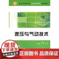 液压与气动技术(新世纪高职高专课程与实训系列教材)