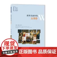 世界名画中的大事件