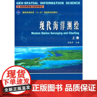 现代海洋测绘·上册