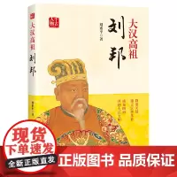 大汉高祖:刘邦 刘素平 中国书籍出版社 正版书籍