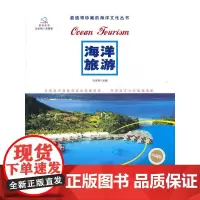 海洋旅游(人文海洋普及丛书)