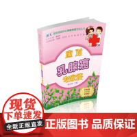 应对乳腺癌专家谈