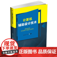 计算机辅助设计技术