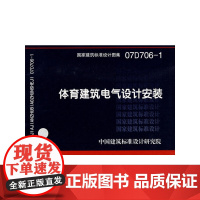 07D706-1体育建筑电气设计安装(建筑标准图集)—电气专业