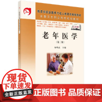 老年医学(第二版)(5年高职)