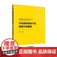 中书学研— 文化差异视域下的英美文学翻译(1版2次)