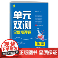 单元双测 九年级上册 初中化学 人教版 2024年秋季新版教材同步单元阶段专项整合测评卷期中期末测试卷
