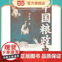中国粮政史 古代农耕文明考 常平仓与漕运制度 三农问题研究必读 正版书籍