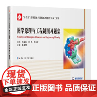 图学原理与工程制图习题集