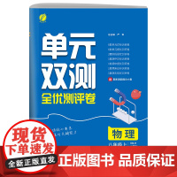 单元双测 八年级上册 初中物理 人教版 2024年秋季新版教材同步单元阶段专项整合测评卷期中期末测试卷