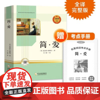 简爱 九年级下册无障碍阅读完整版赠考点手册 初中生世界经典文学名著中小学生课外阅读书籍书课外书