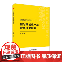 中书学研— 新时期创意产业发展理论研究