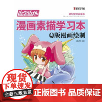 边学边练-漫画素描学习本(Q版漫画绘制)(轻松学漫画,请走进“边学边练 漫画素描学习本” 系列吧!)
