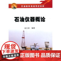 石油仪器概论