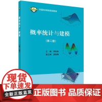 概率统计与建模(第二版)