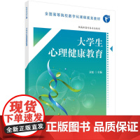 大学生心理健康教育(高数版)