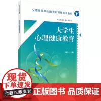 大学生心理健康教育(高数版)