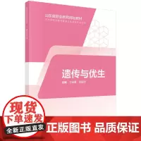 遗传与优生(山东版,中职护理)