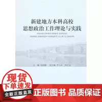 新建地方本科高校思想政治工作理论与实践 包国强 浙江工商大学出版社 正版书籍