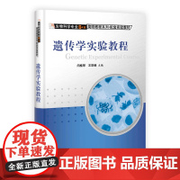 遗传学实验教程