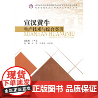 宣汉黄牛生产技术与综合实训