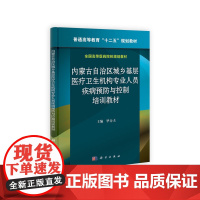 内蒙古自治区城乡基层医疗卫生机构专业人员疾病预防与控制培训教材