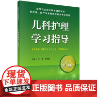 儿科护理学习指导