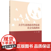大学生思想政治理论课社会实践指南