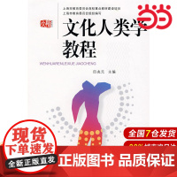 文化人类学教程.田兆元 主编/9787561745427华东师范大学出版社