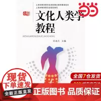 文化人类学教程.田兆元 主编/9787561745427华东师范大学出版社
