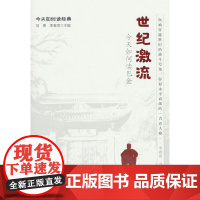 世纪激流:今天如何读巴金(今天如何读经典)