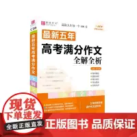 24五年高考满分作文全解全析