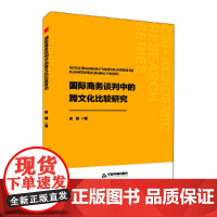 中书学研— 国际商务谈判中的跨文化比较研究