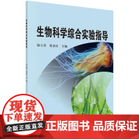 生物科学综合实验指导