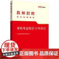 中公2023教师招聘考试专用教材学科专业知识中学政治