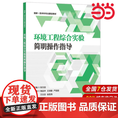 环境工程综合实验简明操作指导.张文启/9787562870210华东理工大学出版社