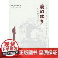 魔幻故乡:今天如何读莫言(今天如何读经典)