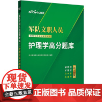 中公2025新大纲版军队文职人员招聘考试专业辅导教材护理学高分题库 部队文职护理学