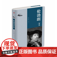 伦勃朗评传