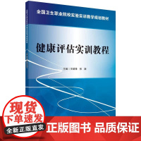 健康评估实训教程
