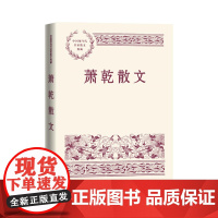 萧乾散文(中国现当代名家散文典藏) 萧乾 人民文学出版社 正版书籍