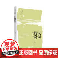 宋词精读(中华文史经典 精读丛书)