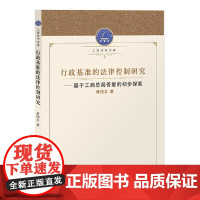 行政基准的法律控制研究