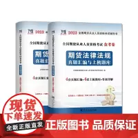 2023全国期货从业人员资格考试金考卷(2册套装):期货基础知识+期货法律法规