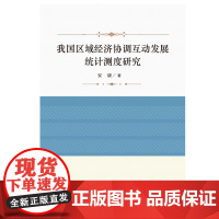 我国区域经济协调互动发展统计测度研究