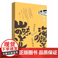 山的味道海的味道
