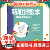 新加坡数学国际奥数思维训练. 9-10岁