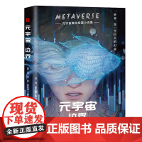 元宇宙:边界 (元宇宙概念短篇小说集。人类命运、人机关系、科技道德、宇宙空间这个时代有什么新变迁?)