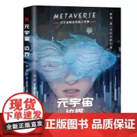 元宇宙:边界 (元宇宙概念短篇小说集。人类命运、人机关系、科技道德、宇宙空间这个时代有什么新变迁?)